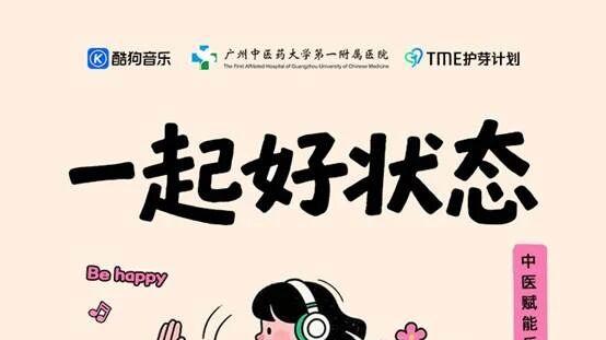 酷狗音乐联合广州中医药大学第一附属医院发起 “一起好状态”健康企划 ，以中医+音乐赋能中青少年身心疗