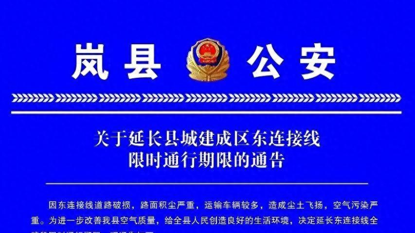 岚县关于延长县城建成区东连接线限时通行期限的通告