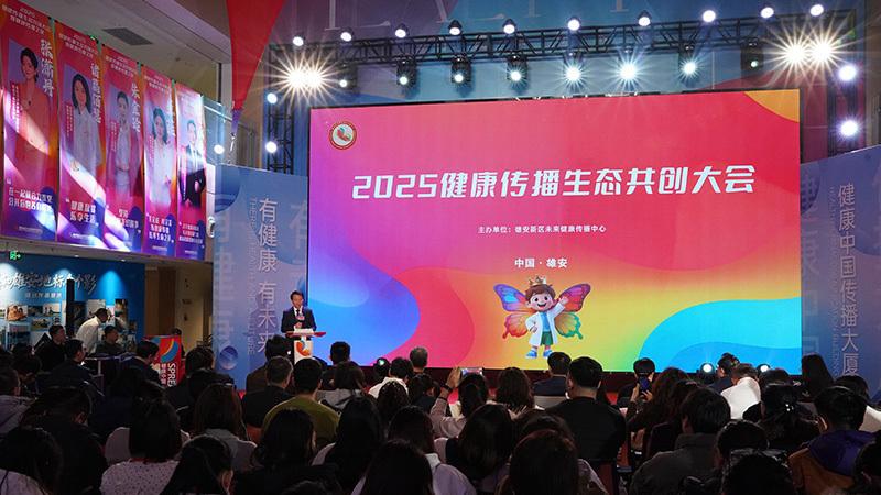 健康传播生态共创大会在雄安举行 各界聚力打造健康中国“未来样板”