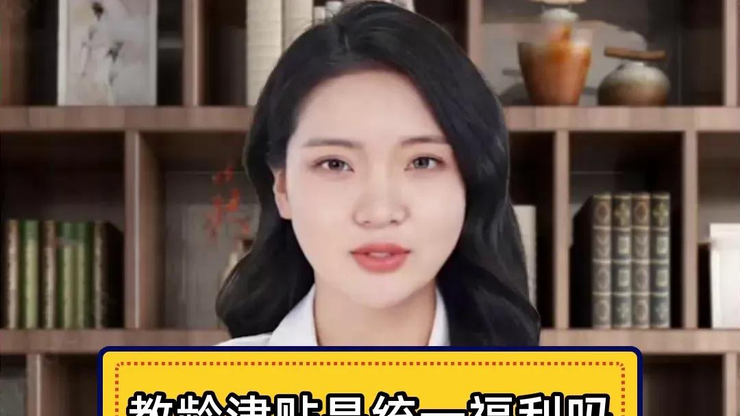 教龄津贴为什么40年不涨，这才是问题的关键