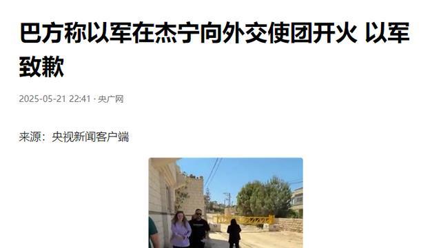 突发！30 国使团遭以军枪击：四常外交官险丧命，国际社会强烈谴责