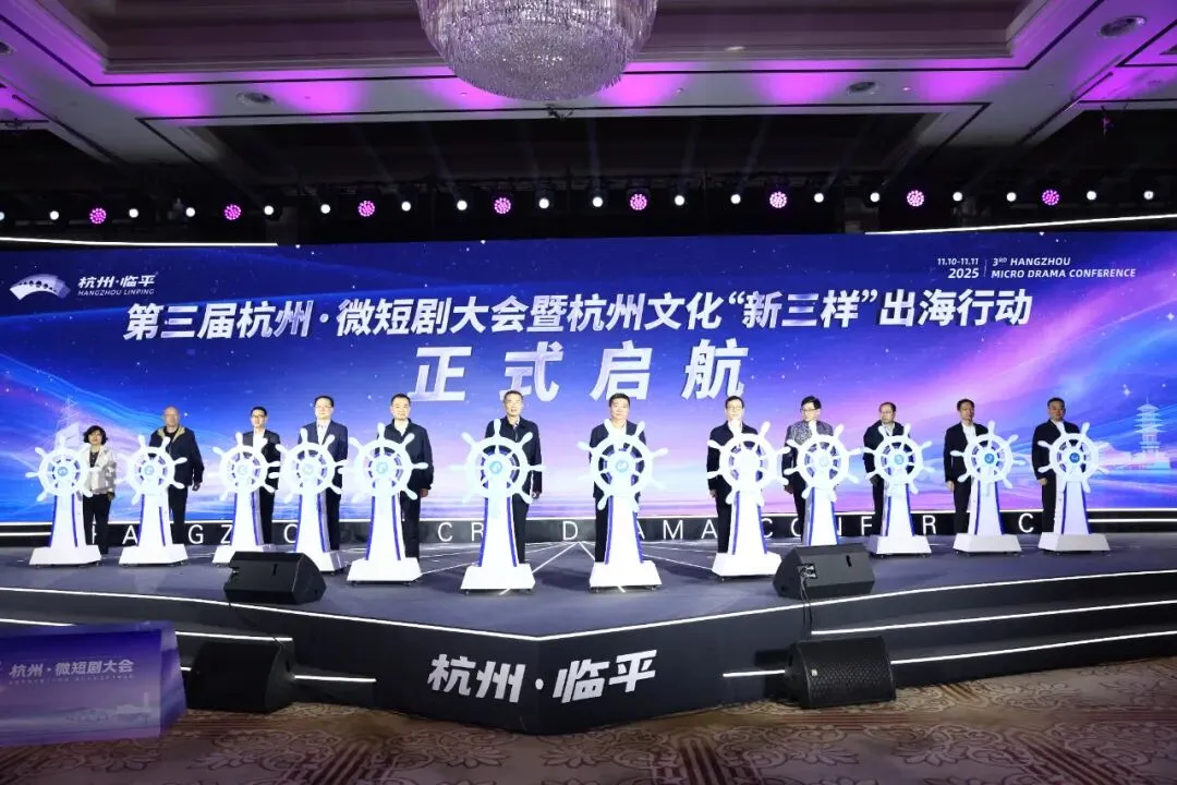 当运河之水遇见数字浪潮——第三届杭州·微短剧大会续写微短剧的冬日诗篇