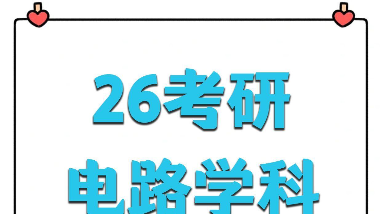 26考研电路学科看到这本书那就很好了!