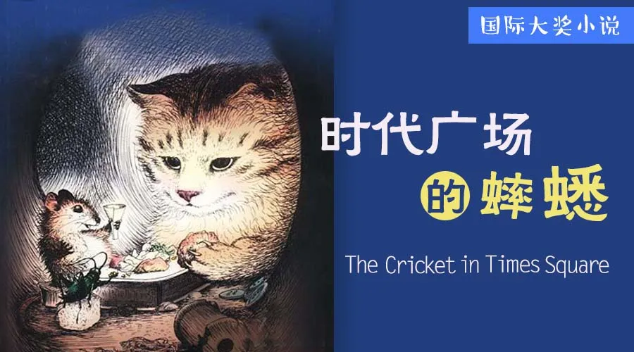 《时代广场的蟋蟀》读后感400字（五年级）