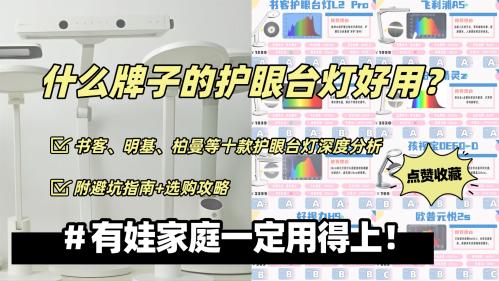护眼灯品牌推荐：孩子书桌上最合适的十款护眼台灯，护眼不累眼！