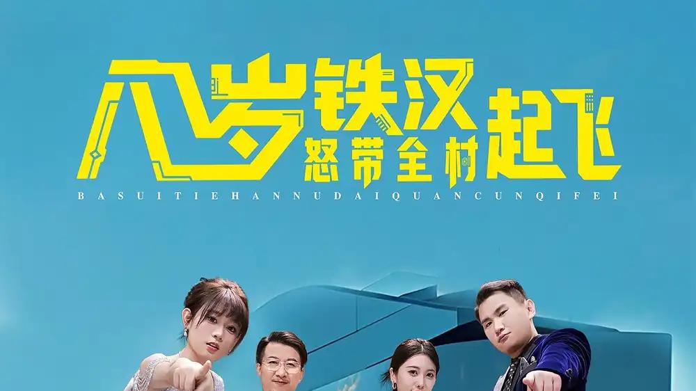 《八岁铁汉怒带全村起飞》（80集）燃爆荧屏，热血逐梦撼人心