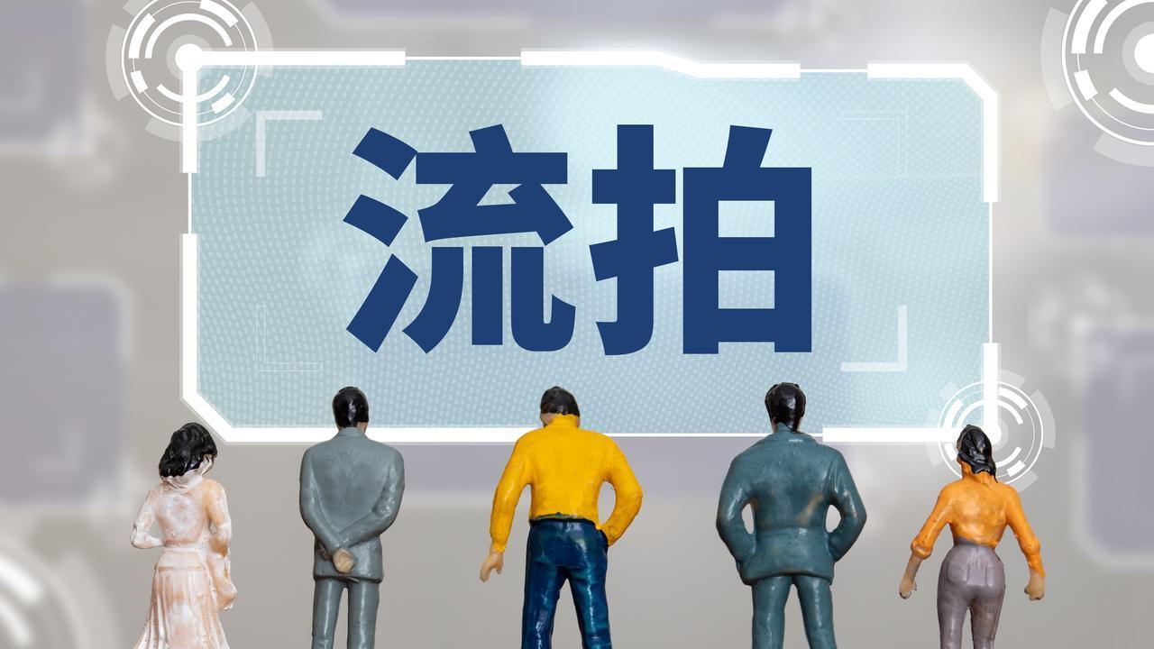 法拍三拍没人要还会再降价吗？为什么？