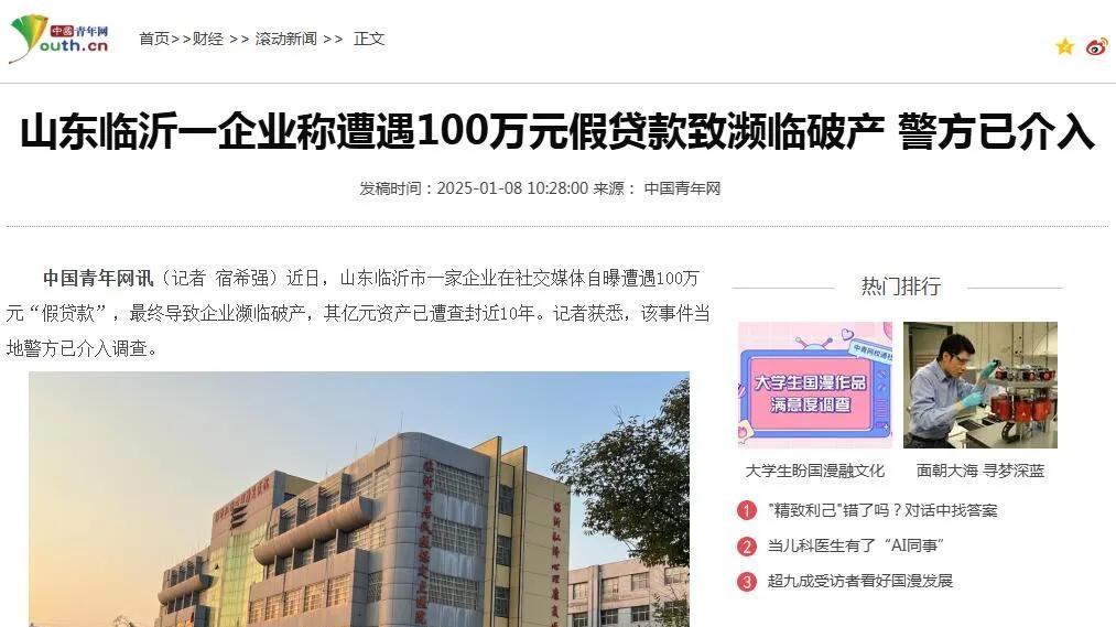 山东一企业十年前遭遇假贷款濒临破产，嫌疑人至今未归案