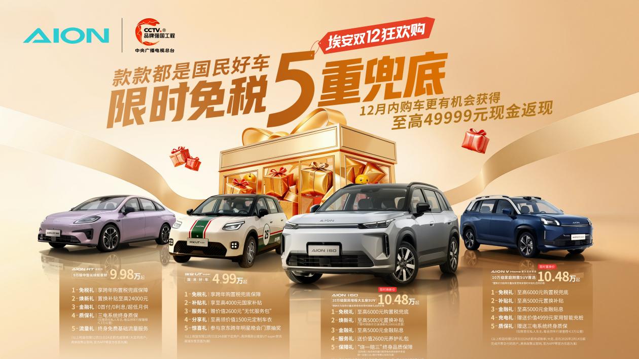 限时免税5重兜底：广汽埃安双12开启年末“抄底”盛宴