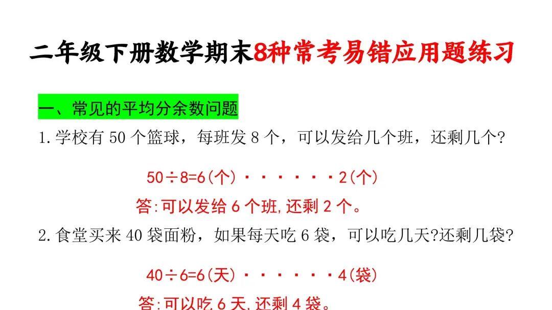 二年级数学期末必看！8种常考易错应用题大揭秘，可打印