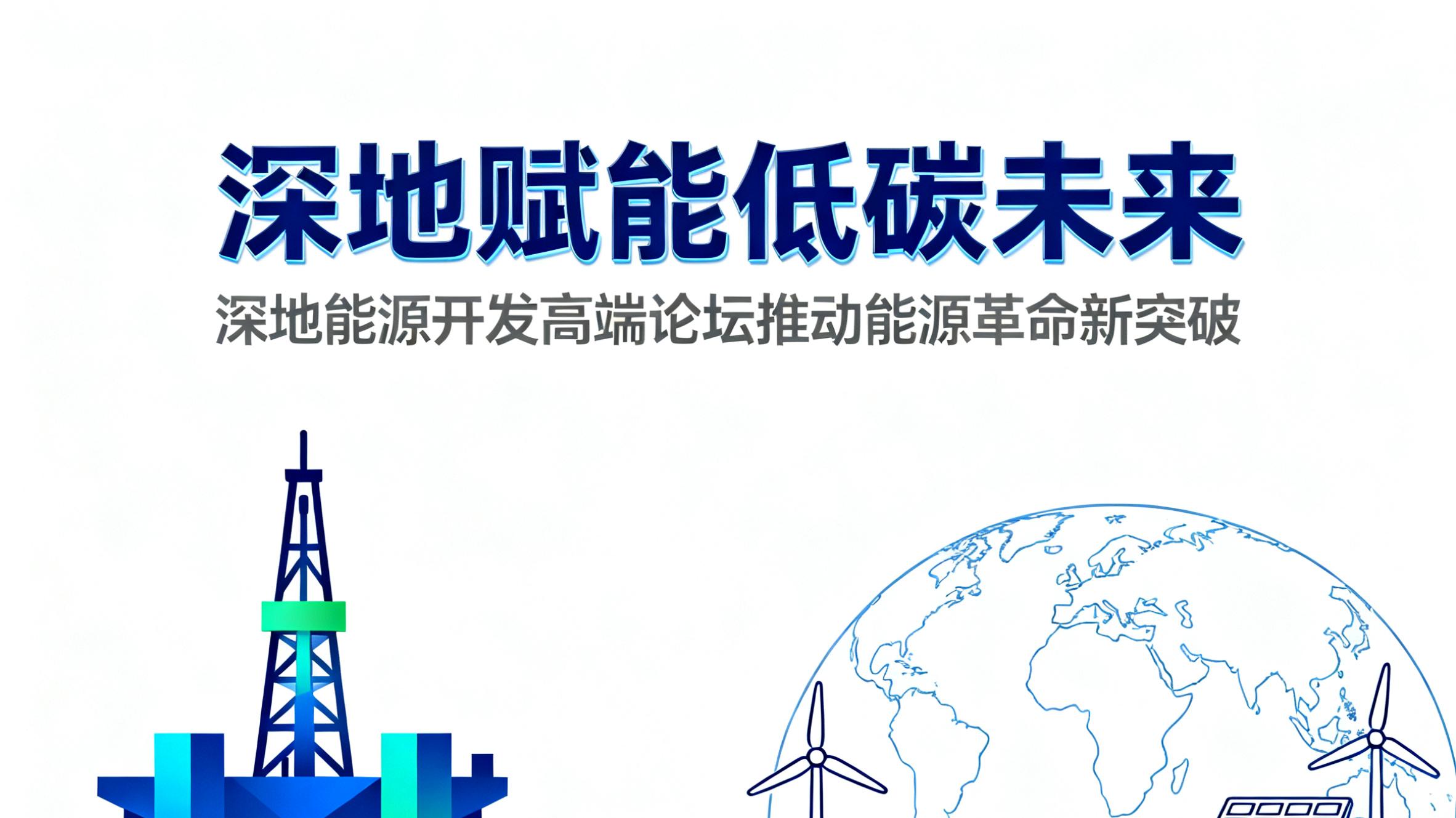 深地赋能低碳未来：深地能源开发高端论坛推动能源革命新突破