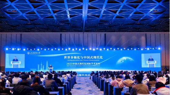 世界多极化与中国式现代化：2025中国式现代化国际学术论坛成功举办