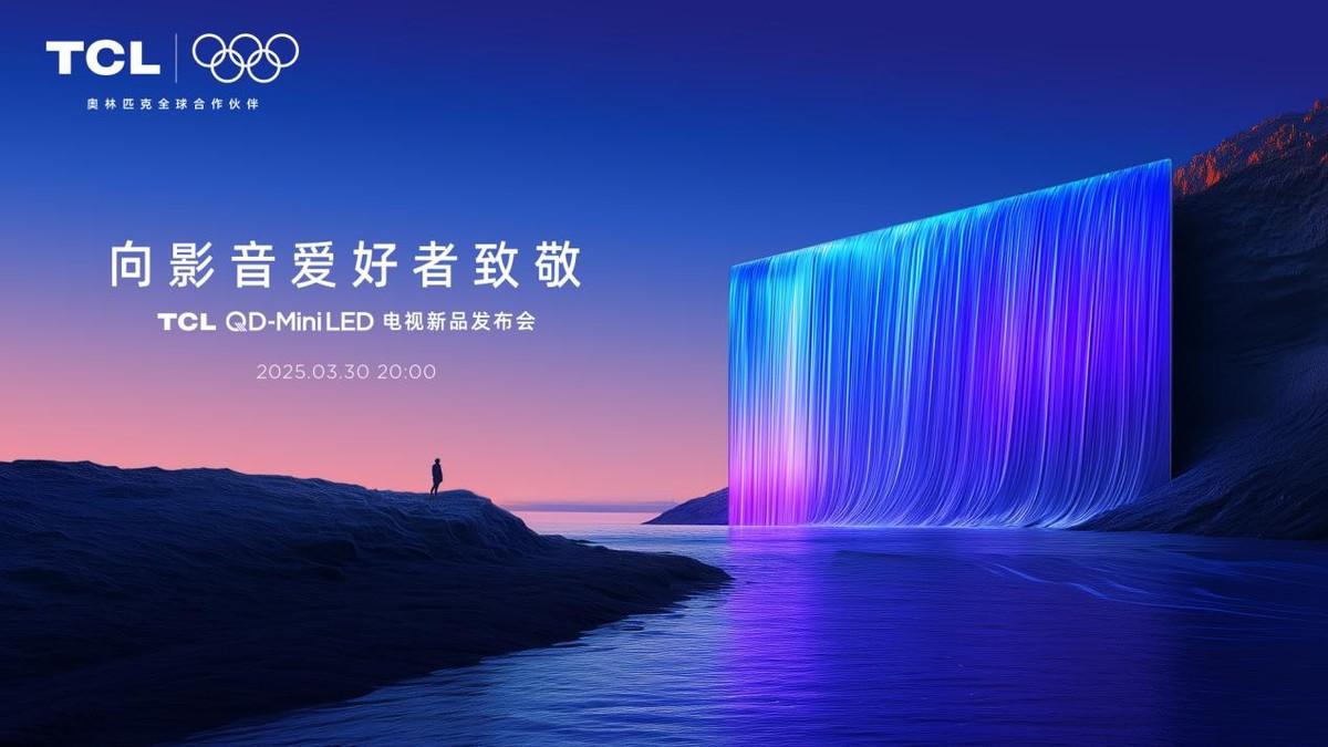 TCL T7L及Q9L系列新品全球首发！高对比屏幕+万象分区造就极致质价比！