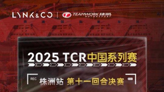 中国赛车的排面担当！株洲三赛领克车队实力拿下“大满贯”