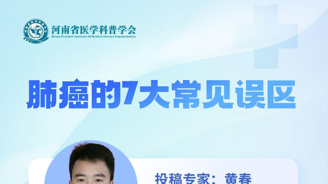 肺癌的7大常见误区，你信过几个？