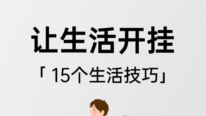 家居清洁必备的15个小技巧让生活开挂！