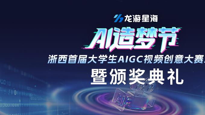 AI造梦，向新而行｜浙西首届大学生AIGC盛典圆满落幕