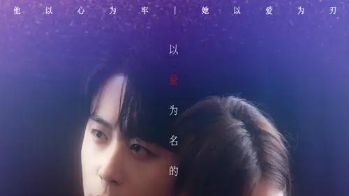 《明明明月留不住》口碑爆棚，（60集）情感纠葛引共鸣与剧情跌宕超上头