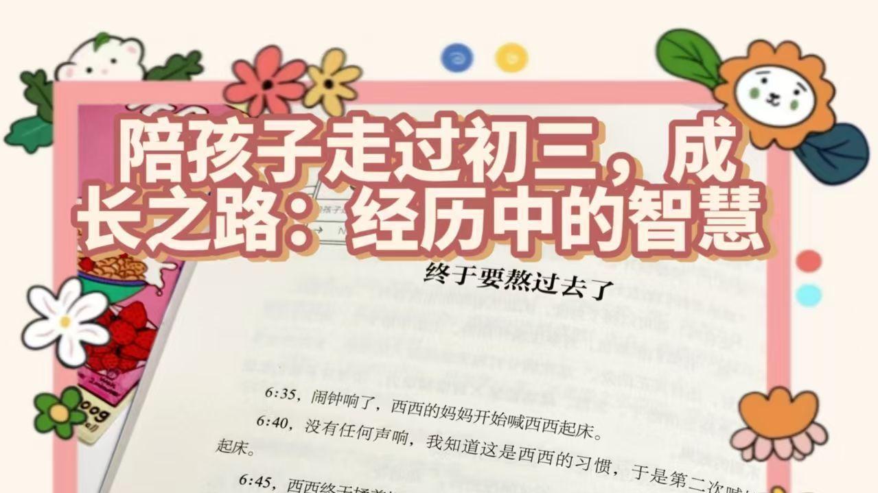 陪孩子走过初三，成长之路：学习中的智慧
