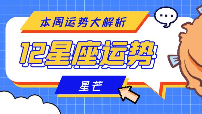 【5.10星运播报】吃喝玩乐日 幸运星：巨蟹、金牛、摩羯、天蝎座