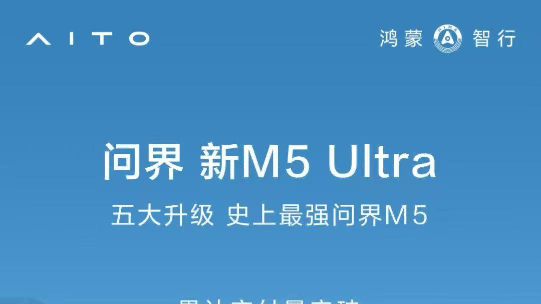问界新M5 Ultra亮相粤港澳车展，年轻人为何纷纷种草？
