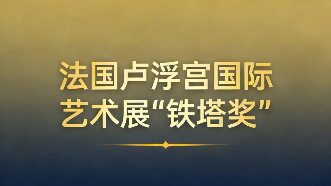 卢浮宫国际艺术展“铁塔奖”——司杰