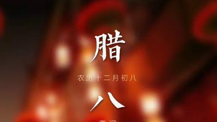 腊八节：溯源千年，粥香四溢话由来