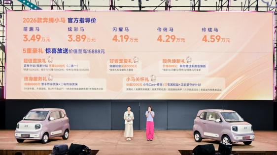 吴艳妮同款！3.49 万起，续航 222km + 六好升级！奔腾小马 2026 款粉丝纳凉节焕彩上市