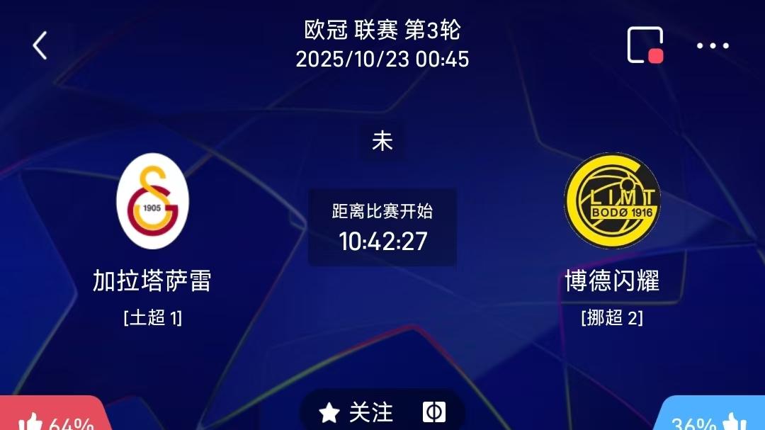10/22 周三  每日分享赛事解析 加拉塔萨雷VS博德闪耀