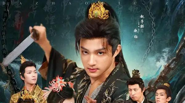 《大赵嫡次子》权谋逆袭、热血燃情、视听盛宴