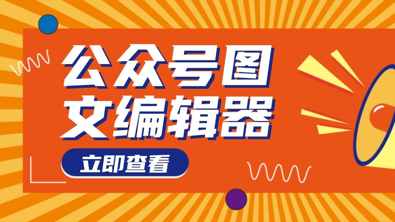 微信公众号编辑器哪个好用又免费？2025年最全测评指南