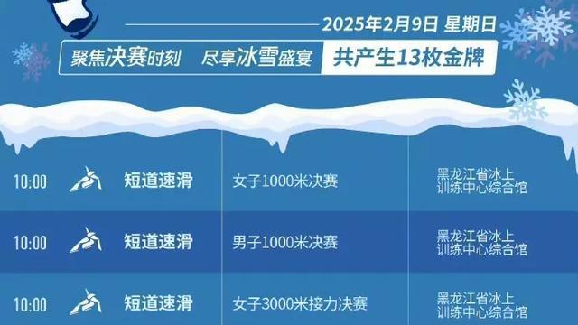 亚冬会2月9号赛程单日13金短道速滑再出4金中国队最后的救赎