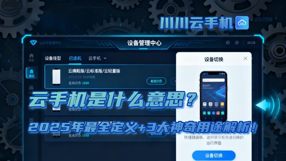 云手机是什么意思？2025年最全定义+3大神奇用途解析！