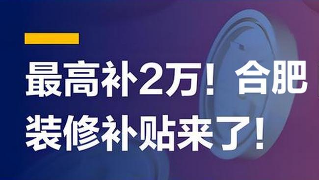 合肥最高2万装修补贴明天9点开始申请，看准备资料和申请流程！