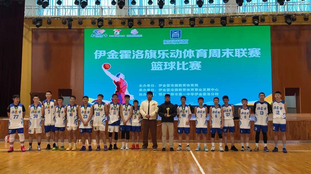 喜报！鄂尔多斯市第一中学伊金霍洛分校男子篮球队勇夺2025年伊金霍洛旗乐动体育周末篮球联赛第一名！