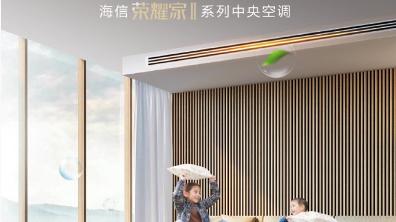 有娃家庭的空气难题，海信中央空调荣耀家II用这招解决了