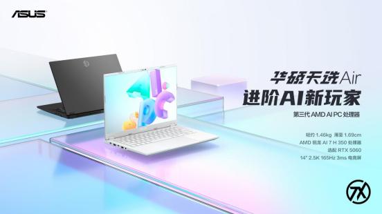 华硕天选Air2025发布：双芯赋能14吋轻薄本，重塑全能标杆新范式