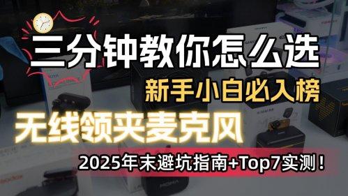 无线麦克风别只看价格！贵的就好？揭秘行业三大“伪高端”陷阱