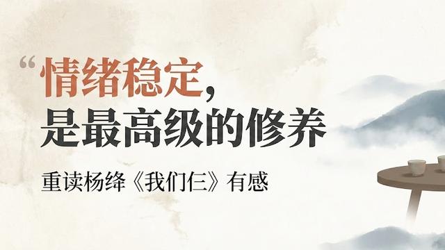 杨绛一家三口的“抗压哲学”：比KPI更重要的，是守住内心的秩序