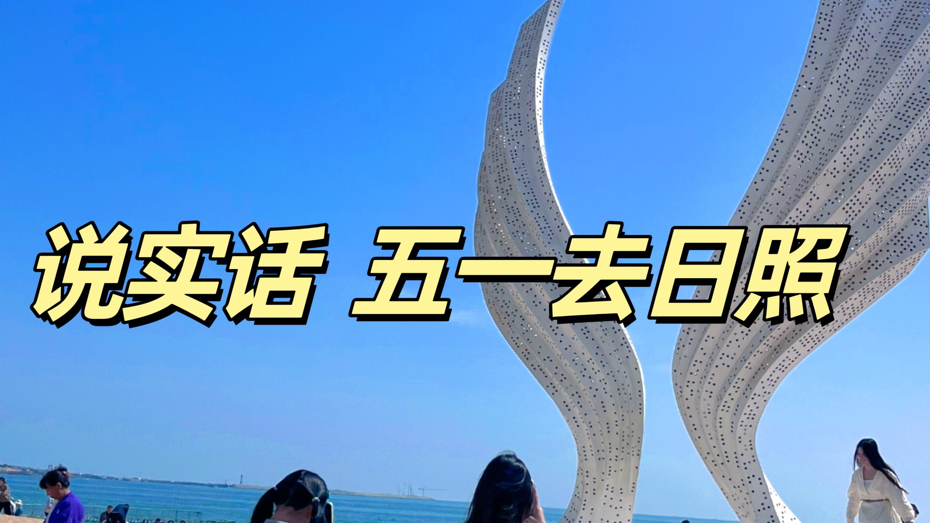 假期日照旅行，闺蜜总结赶海游玩指南