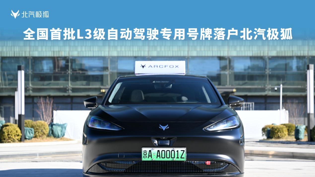 北汽极狐率先“持证”，极狐阿尔法S（L3版）自动驾驶专用正式号牌上车