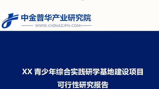XX青少年综合实践研学基地建设项目可行性研究报告