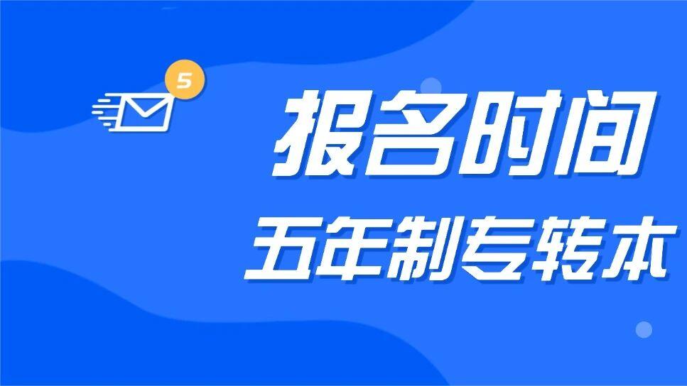 2026年五年制专转本报名时间是什么时候？
