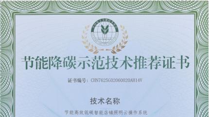 畅想星光智能灯光系统获国家级节能认证 智能照明助力“双碳”战略加速落地