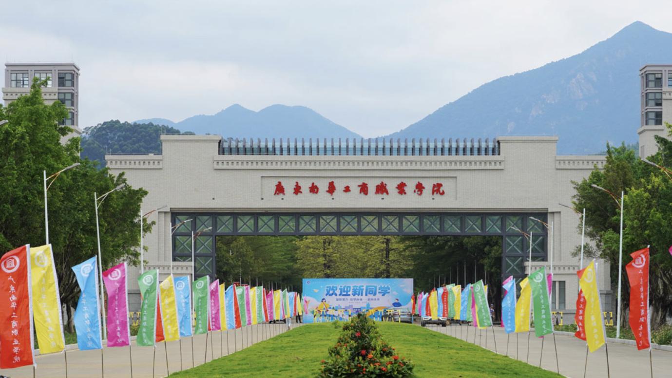 广东南华工商职业学院成人高考招生简章