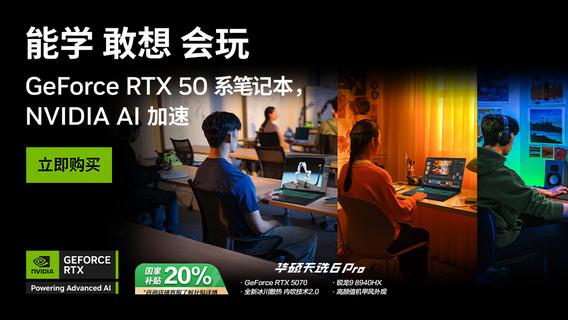 兼顾AI+创作+游戏！开学季新装备认准RTX 50 笔记本，解锁全能体验