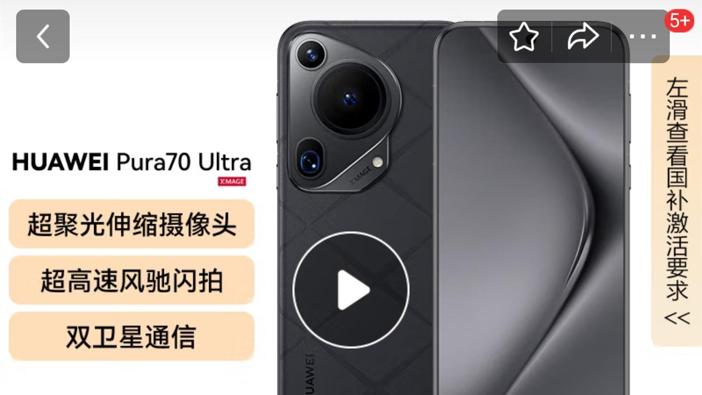 华为Pura70 Ultra暴跌！千元省下，是惊喜还是策略？值得入手吗？