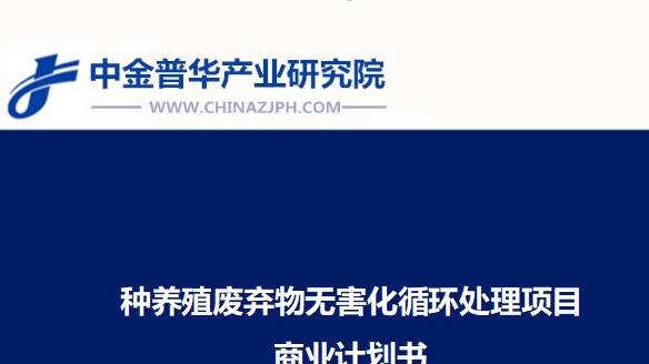 种养殖废弃物无害化循环处理项目商业计划书