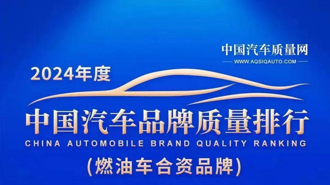最新中国汽车品牌质量排行榜，东风两个品牌摘得榜首！