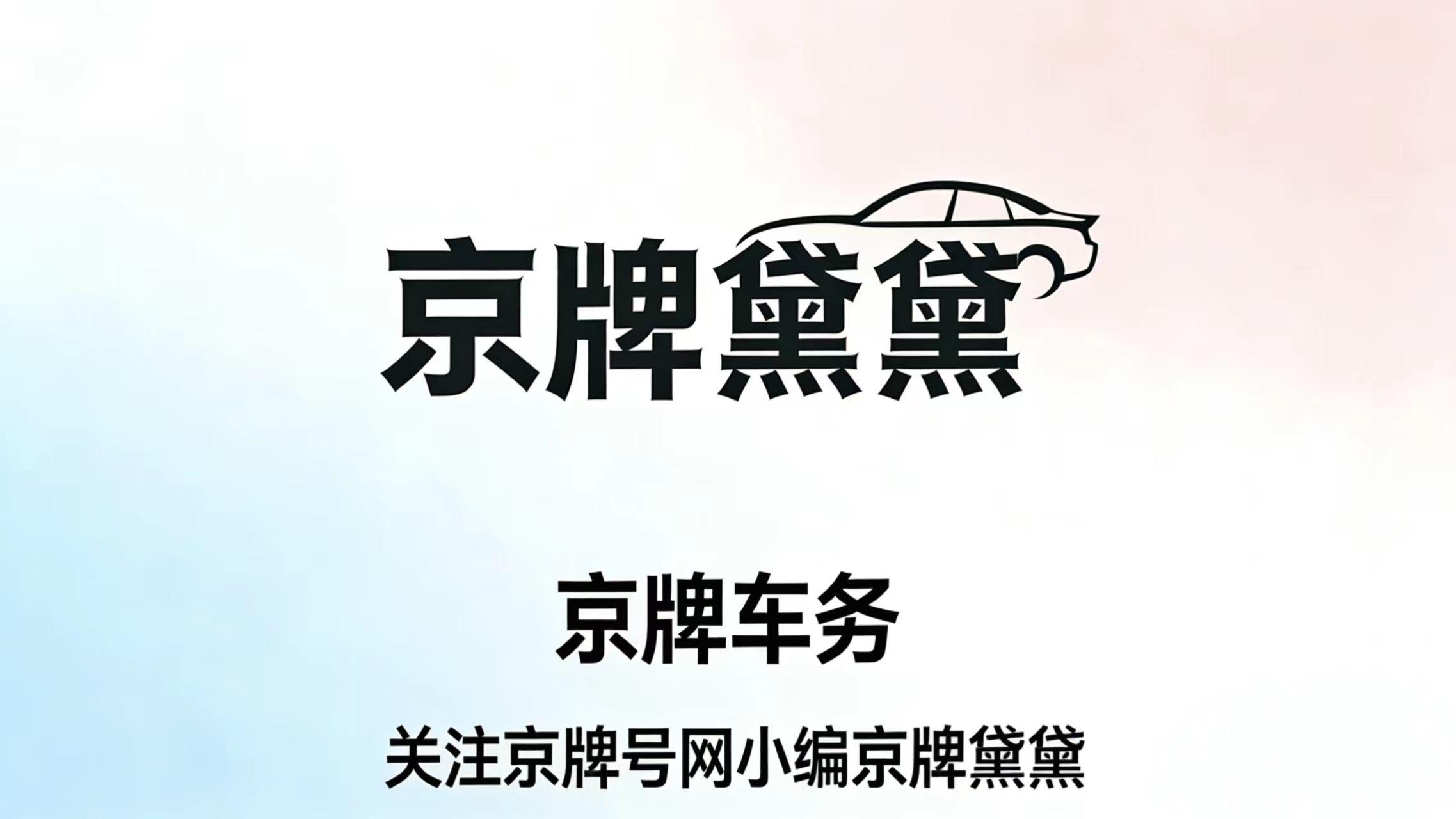 所有目光聚焦2026：京牌政策的最大悬念即将落地